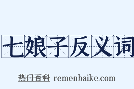七娘子反义词是什么意思的图片